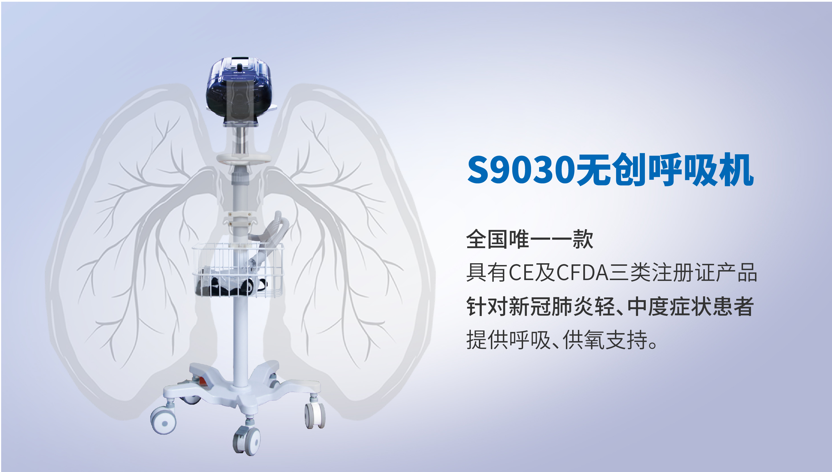 S9030無創(chuàng)呼吸機